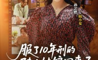 【服了10年刑的陆大姑娘回来了】77集短剧资源在线观览