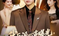 【我反派心声曝光，女主沦陷了】70集短剧免费完整在线播放