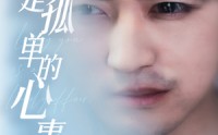 【新：爱你是孤单的心事】32集高清短剧，全集在线轻松追