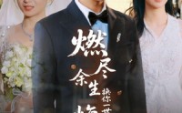 【燃尽余生换你一世悔意】64集短剧全集在线观看无广告