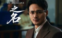 【以医之名】30集短剧资源汇总在线观看