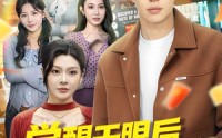 【觉醒天眼后，我在莞城当医尊】80集短剧免费随心观看