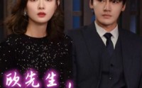 【欧先生，您夫人的马甲又掉了】74集短剧资源在线观看无广告