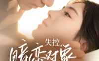 【失控暗恋对象总想撩我】73集短剧在线播放，随时随地追剧