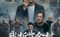 【我拆了全村唯一的桥】55集短剧免费在线完整观看