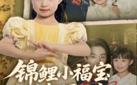 【锦鲤小福宝被督军全家宠上天】72集免费短剧完整版在线观看