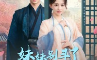 【妹妹别斗了嫡姐已嫁高门】92集高清短剧全集在线流畅观看