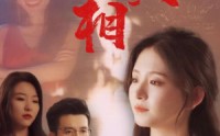 【看不见的真相】66集短剧高清在线，剧情扣人心弦