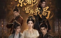 【爽局不做棋子，京都皆为我局】56集短剧免费在线看全集版