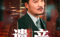 【遗产】74集精彩短剧，全集在线一次性看完