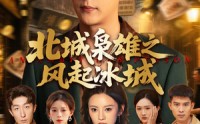 【北城枭雄之风起冰城】97集免费短剧完整版在线观看