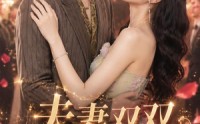 【夫妻双双马甲穿】60集精彩短剧免费全集赏看