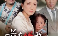 【前夫嫌我他护我】34集高清短剧在线免费赏
