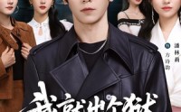 【我就出个狱，怎么世界都慌了】81集短剧全集资源在线播放