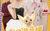【我用谐音梗爆改剧情，全家偷听躺赢】70集免费短剧在线一口气看完