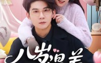 【八岁温差】75集短剧完整版免费观看中