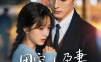 【团宠小孕妻，顾总他沦陷了】79集短剧全集免费赏览