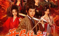 【开局统兵80万，马踏皇城】85集精彩短剧免费览看