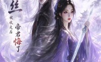 【情丝被收走后帝君悔了】37集短剧在线免费完整观看