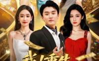 【我重生就财务自由】69集免费观看短剧全集完整版