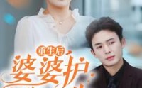 【重生后，婆婆护我一生】31集短剧全集在线观看无广告