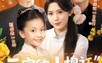【云家的小棉袄奶甜奶软】87集短剧全集在线观看，随时随地想看就看