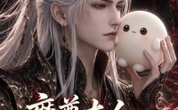 【魔尊大人，我真不是凶兽啊】42集短剧免费高清观看