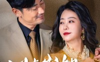 【四十岁她飒爽归来】67集免费短剧完整版在线观看