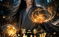 【我在仙界挖灵石第二季】92集短剧免费全集视看