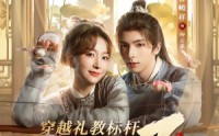 【穿越礼教标杆我野翻了】59集短剧免费高清观看