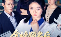 【金榜题名后我拒绝参加状元宴】65集高清短剧全集在线流畅观看