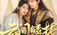 【云间鳞梦】54集短剧全集在线观看无广告