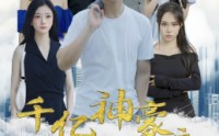 【千亿神豪之最强打工人】100集短剧全集在线，免费观看无删减