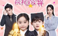 【薄总，你家萌宝能掐会算】69集免费短剧完整版在线播放