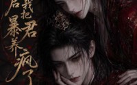 【替嫁后我把暴君养疯了】20集短剧全集免费观瞧