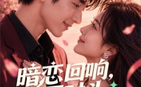 【暗恋回响，死对头竟是未婚夫】101集免费短剧在线速看