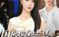 【国庆抢座上热搜大小姐的身份曝光了&国庆抢座上热搜，大小姐的身份曝光了】77集短剧免费在线快看