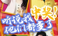 【听说我中奖他们都变了】33集短剧全集在线观看秒加载