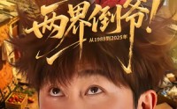 【两界倒爷！从1988到2025年】96集短剧全集在线免费看