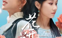 【花开并蒂】70集短剧全集在线一口气看完