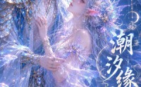 【潮汐缘，废海新生】39集短剧免费全集在线赏