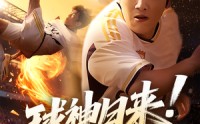 【球神归来足球就要使劲踢】61集热血足球短剧在线观看不卡顿
