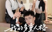【我的多重人格】30集短剧全集搜狐视频在线欣赏