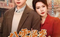 【八零逆袭，从废柴到首富】80集短剧在线免费观览