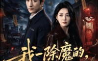 【我一除魔的，你们怎么总想追我】100集短剧在线高清全集观看
