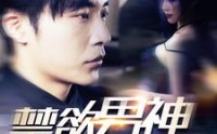 【禁欲男神又宠又撩】100集短剧免费在线一口气看完