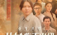 【重生八零：女儿悔不当初】69集短剧高清免费在线观看网