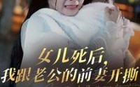 【女儿死后，我跟老公的前妻开撕】57集完整剧情免费追剧
