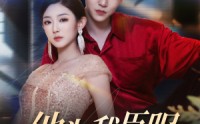 【他为我臣服】60集短剧高清流畅在线观看，一次看过瘾