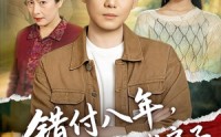 【错付八年，谁也别想占我房子】61集短剧在线免费观影